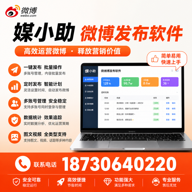 永州微博批量发布软件