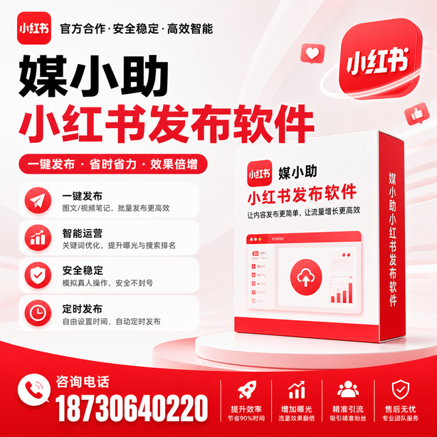 永州小红书批量发布软件