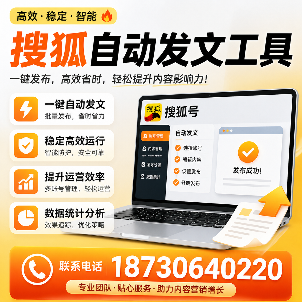 搜狐自动发文工具与其他工具对比:哪种更适合永州企业?